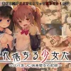 零れ落ちる少女たち ～パパ活JC快楽堕ちの記録～